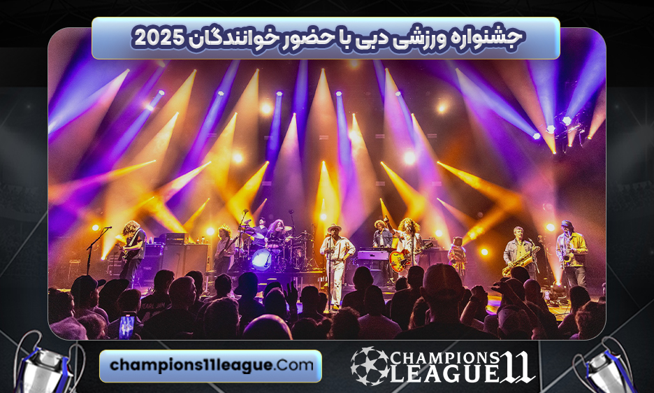 جشنواره ورزشی دبی با حضور خوانندگان 2025