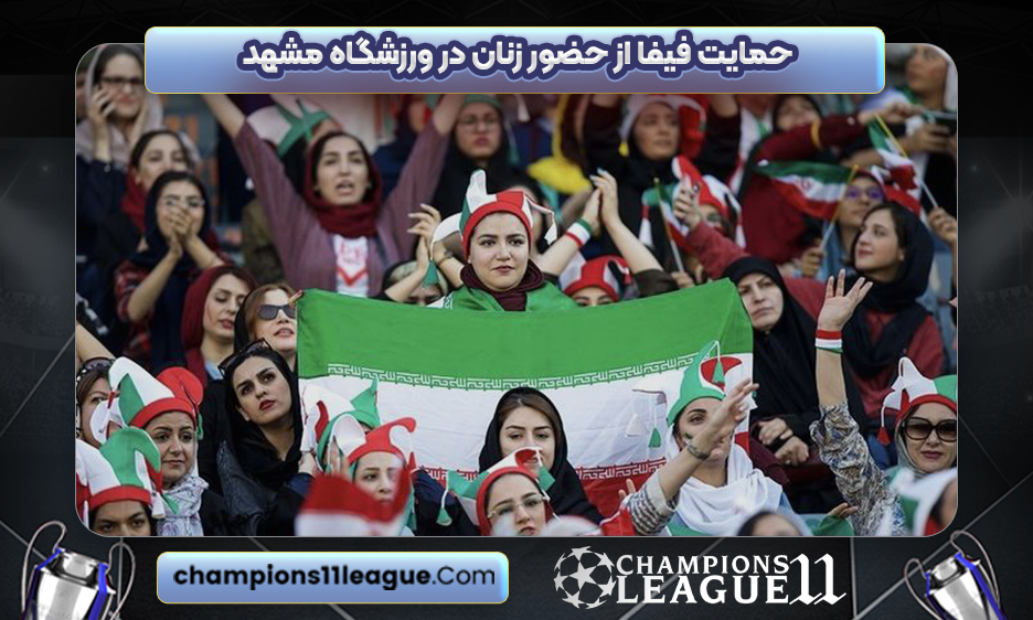 حمایت فیفا از حضور زنان در ورزشگاه مشهد