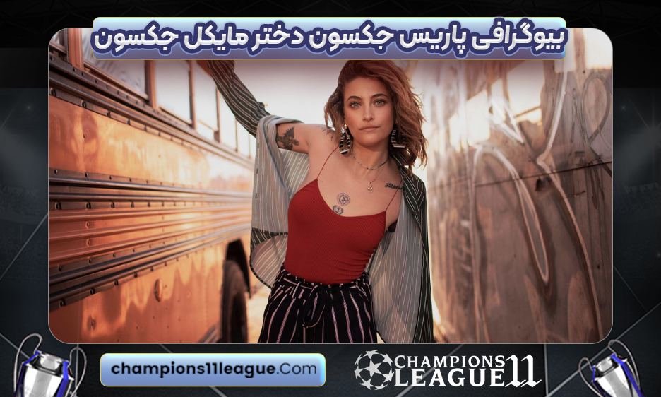 بیوگرافی پاریس جکسون دختر مایکل جکسون