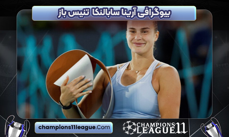 بیوگرافی آرینا سابالنکا تنیس باز