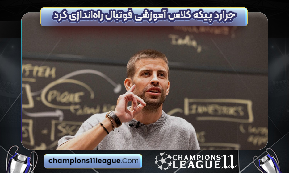 جرارد پیکه کلاس آموزشی فوتبال راه‌اندازی کرد