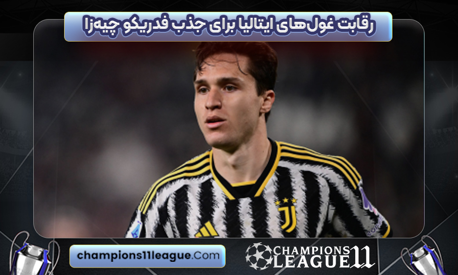 رقابت غول‌های ایتالیا برای جذب فدریکو چیه‌زا