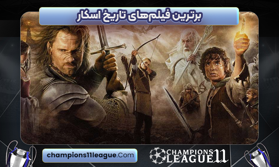 برترین فیلم‌های تاریخ اسکار