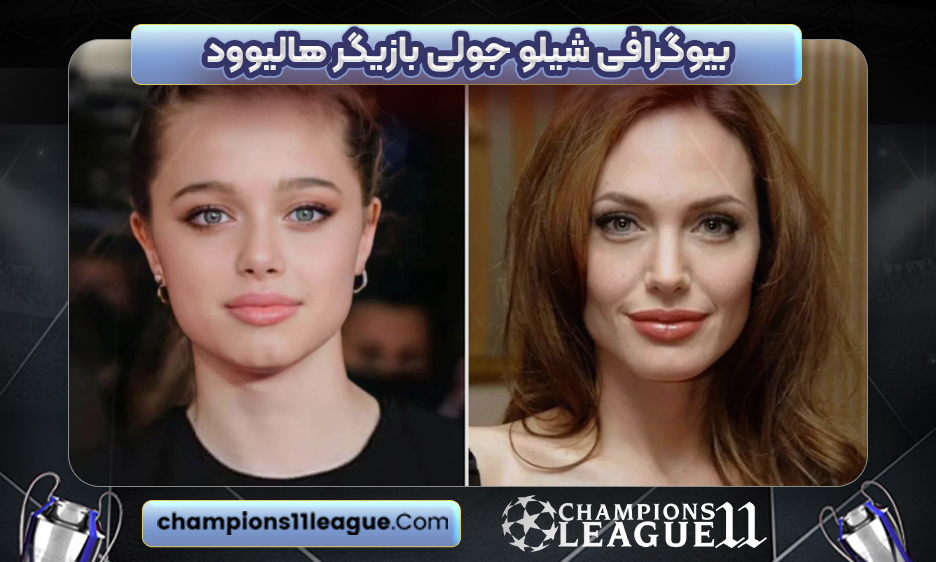 بیوگرافی شیلو جولی بازیگر هالیوود