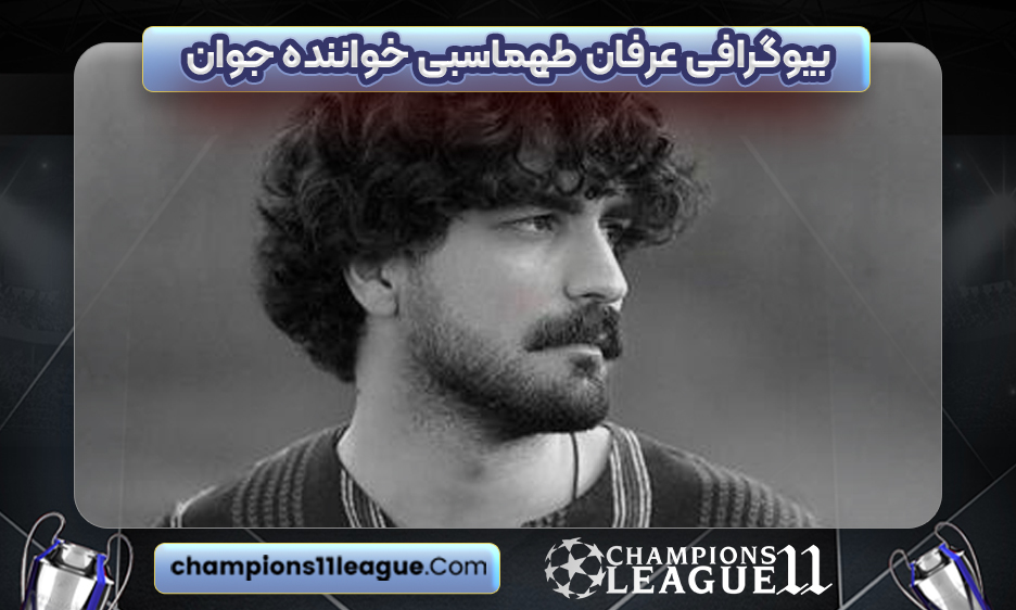 بیوگرافی عرفان طهماسبی خواننده جوان