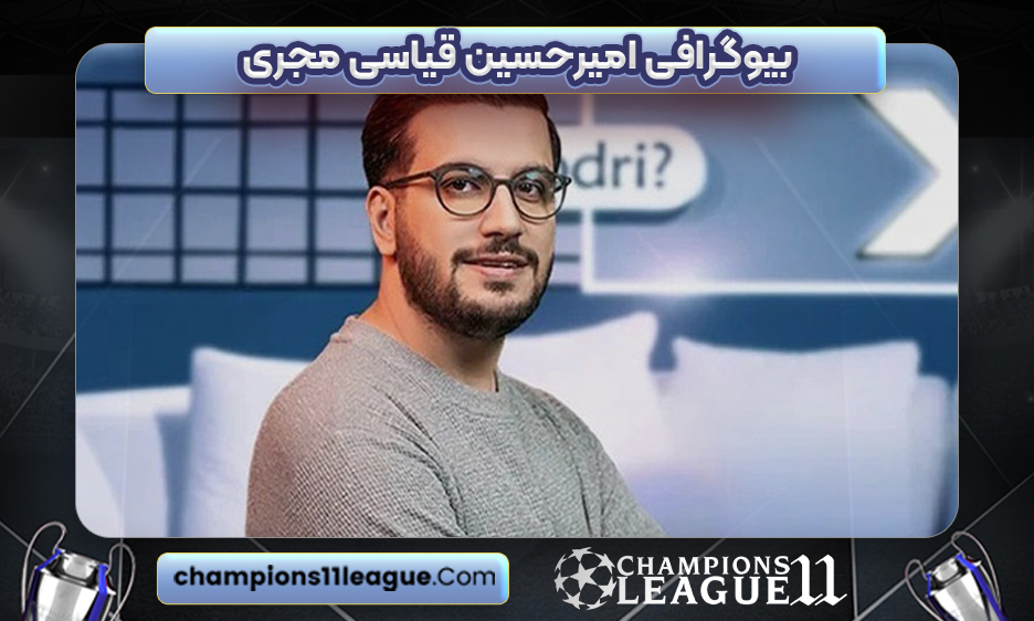 بیوگرافی امیرحسین قیاسی مجری