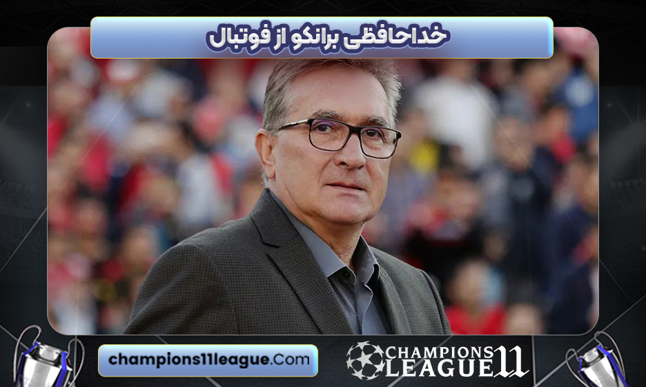 خداحافظی برانکو از فوتبال