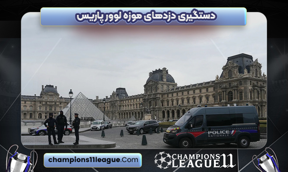 دستگیری دزدهای موزه لوور پاریس