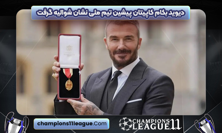 دیوید بکام کاپیتان پیشین تیم ملی نشان شوالیه گرفت