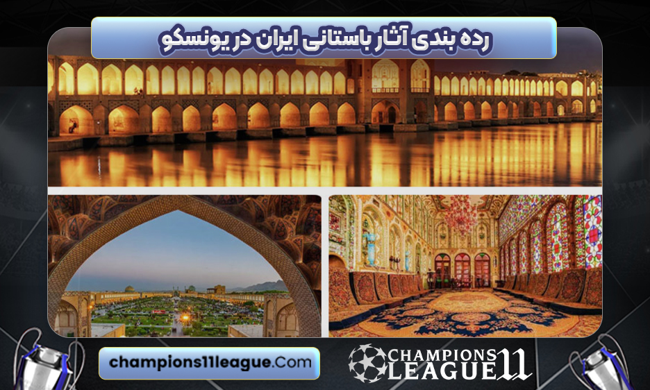 رده بندی آثار باستانی ایران در یونسکو