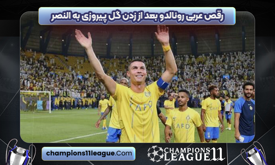 رقص عربی رونالدو بعد از زدن گل پیروزی به النصر