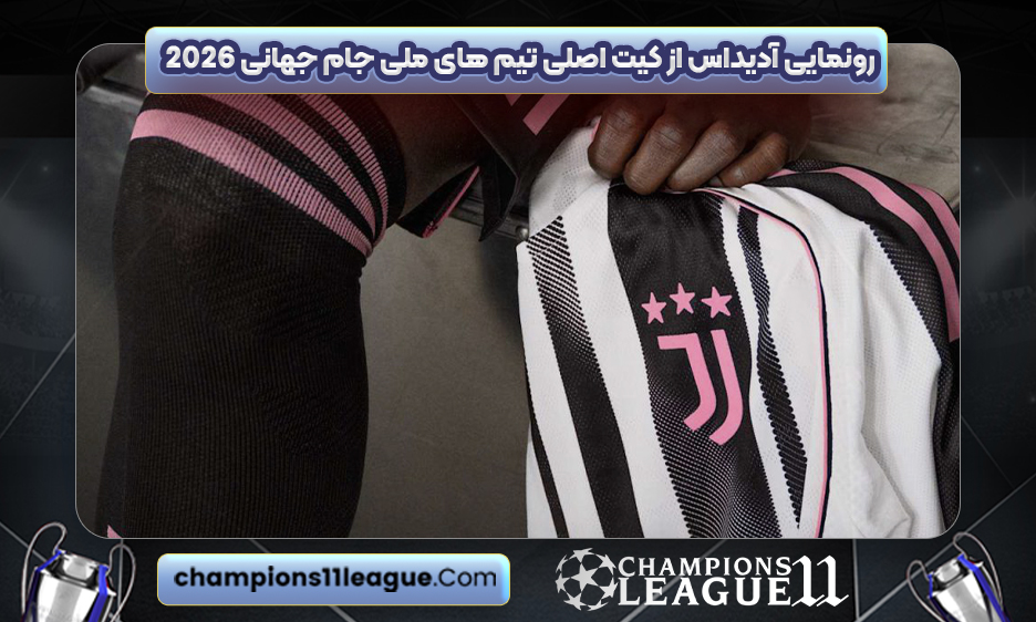 رونمایی آدیداس از کیت اصلی تیم های ملی جام جهانی 2026