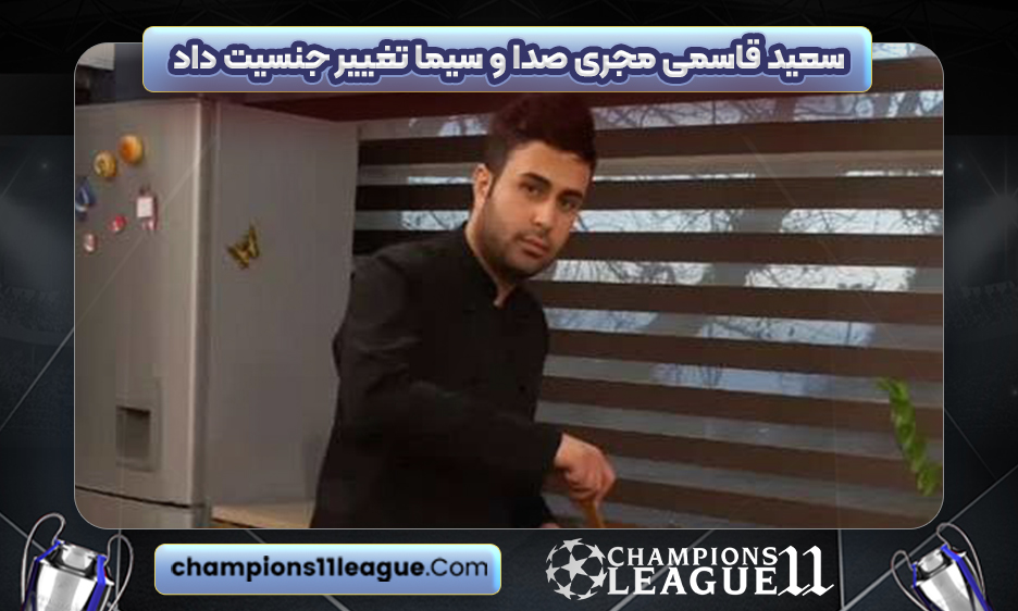 سعید قاسمی مجری صدا و سیما تغییر جنسیت داد