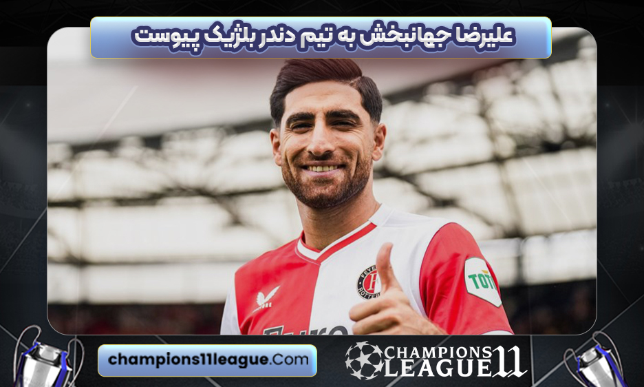 علیرضا جهانبخش به تیم دندر بلژیک پیوست