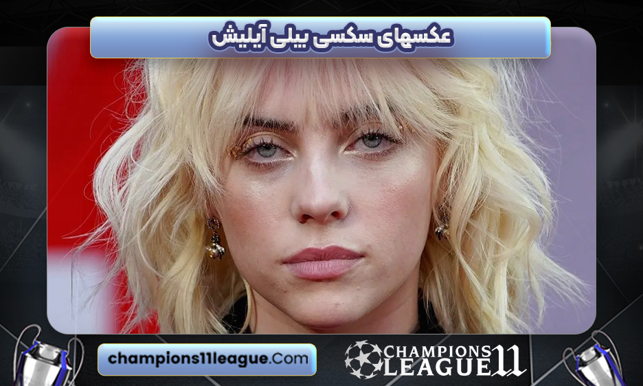 عکسهای سکسی بیلی آیلیش