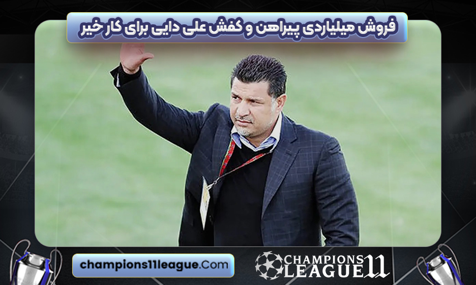 فروش میلیاردی پیراهن و کفش علی دایی برای کار خیر