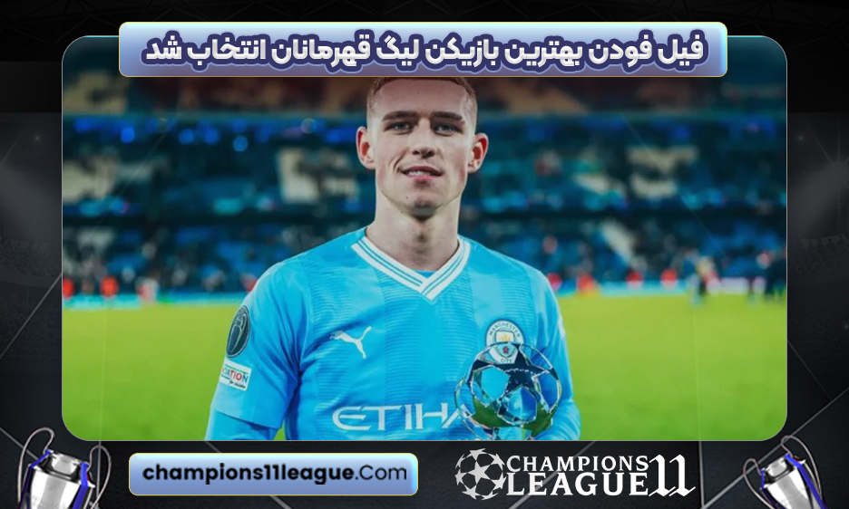 فیل فودن بهترین بازیکن لیگ قهرمانان انتخاب شد