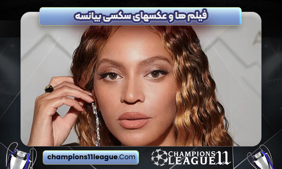 فیلم ها و عکسهای سکسی بیانسه