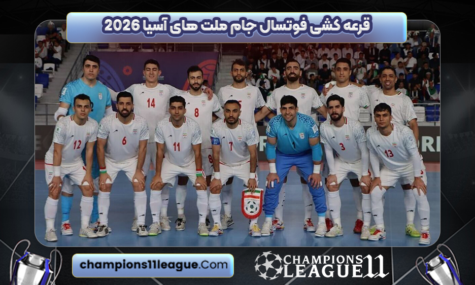 قرعه کشی فوتسال جام ملت های آسیا 2026