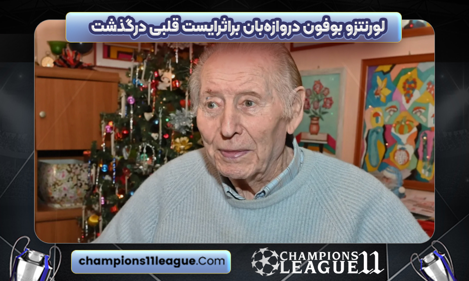لورنتزو بوفون دروازه‌بان براثرایست قلبی درگذشت
