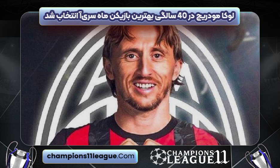 لوکا مودریچ در ۴۰ سالگی بهترین بازیکن ماه سری‌آ انتخاب شد