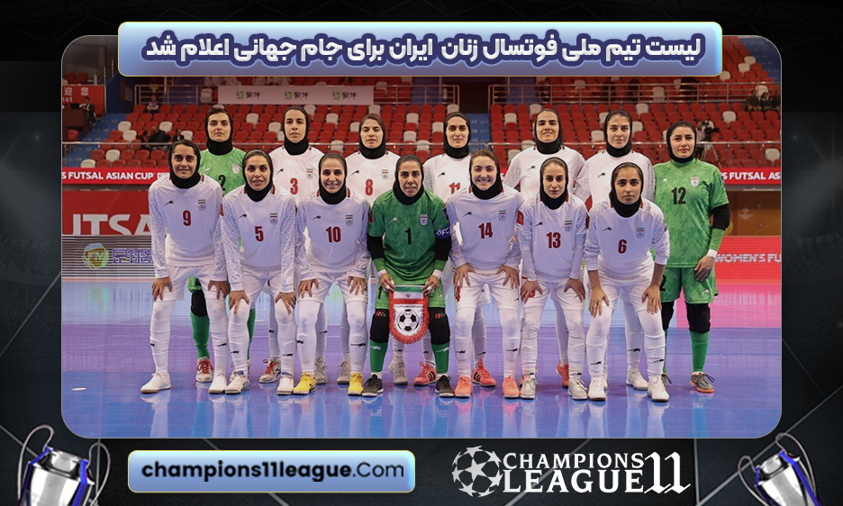 لیست تیم ملی فوتسال زنان ایران برای جام جهانی اعلام شد