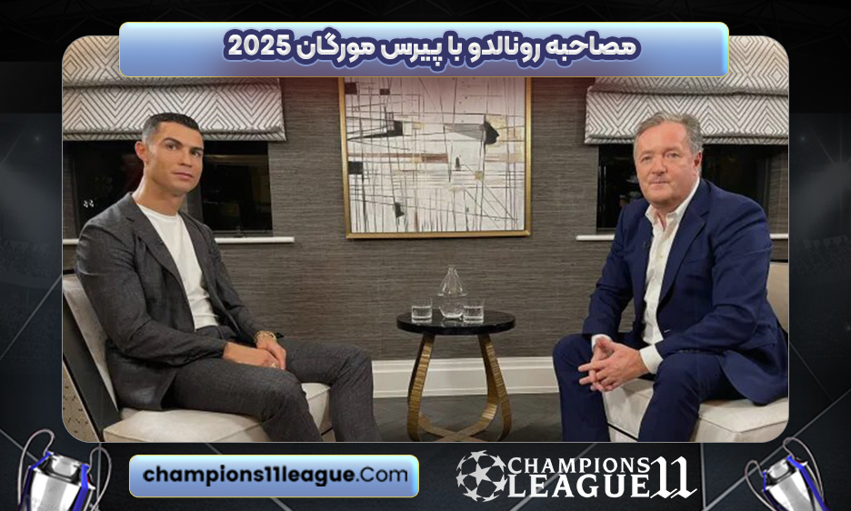 مصاحبه رونالدو با پیرس مورگان 2025