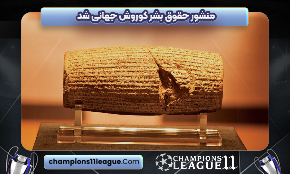 منشور حقوق بشر کوروش جهانی شد