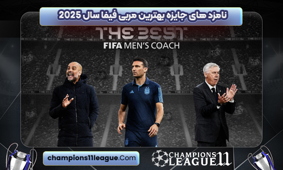 نامزد های جایزه بهترین مربی فیفا سال ۲۰۲۵