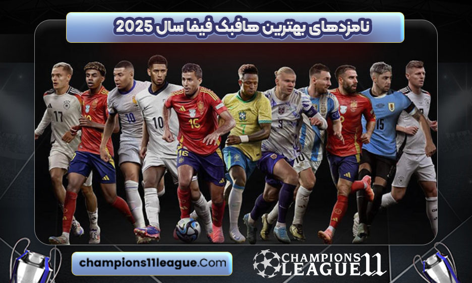 نامزدهای بهترین هافبک فیفا سال ۲۰۲۵
