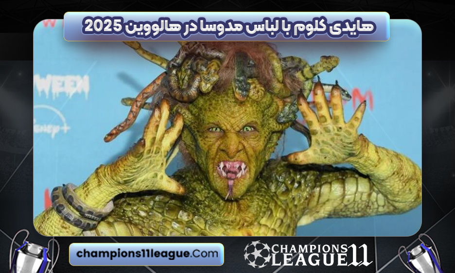 هایدی کلوم با لباس مدوسا در هالووین ۲۰۲۵