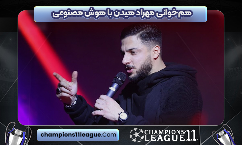 هم‌خوانی مهراد هیدن با هوش مصنوعی