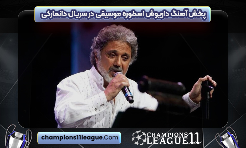 پخش آهنگ داریوش اسطوره موسیقی در سریال دانمارکی