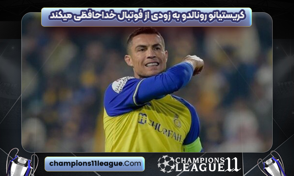 کریستیانو رونالدو به زودی از فوتبال خداحافظی میکند
