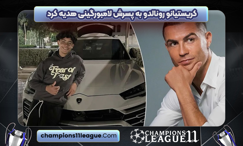 کریستیانو رونالدو به پسرش لامبورگینی هدیه کرد