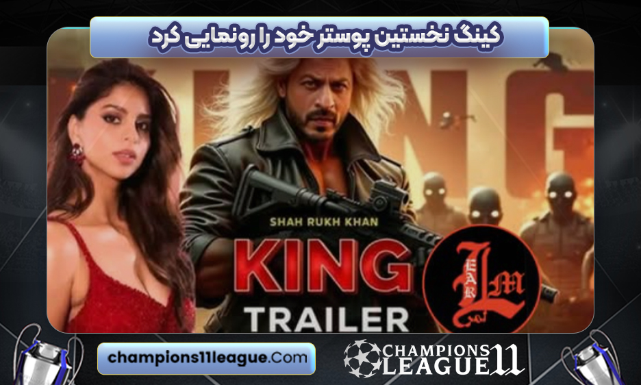 کینگ نخستین پوستر خود را رونمایی کرد