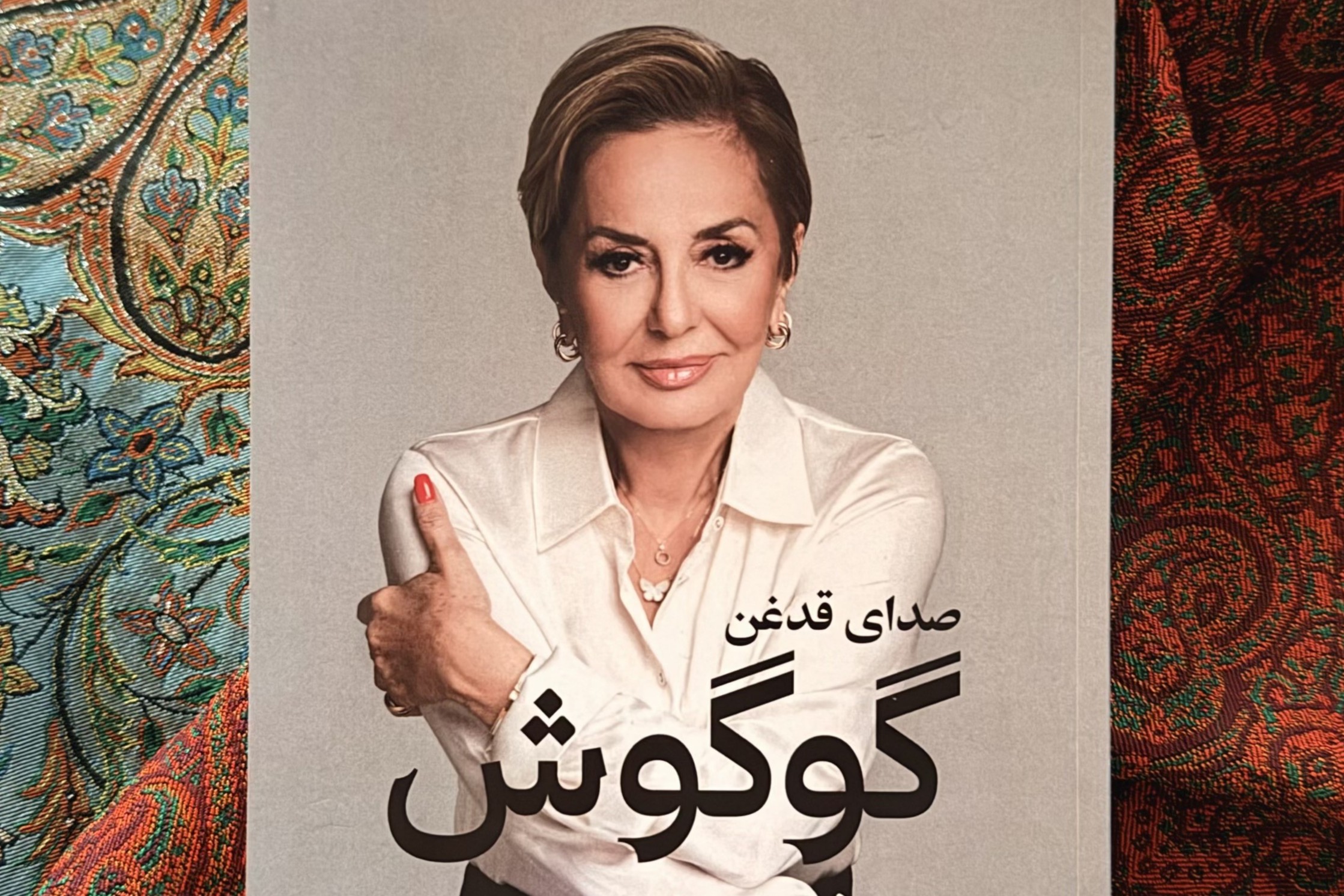 اعترافات جنجالی گوگوش در کتاب تازه