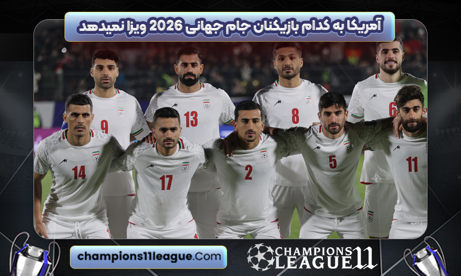 آمریکا به کدام بازیکنان جام جهانی 2026 ویزا نمیدهد