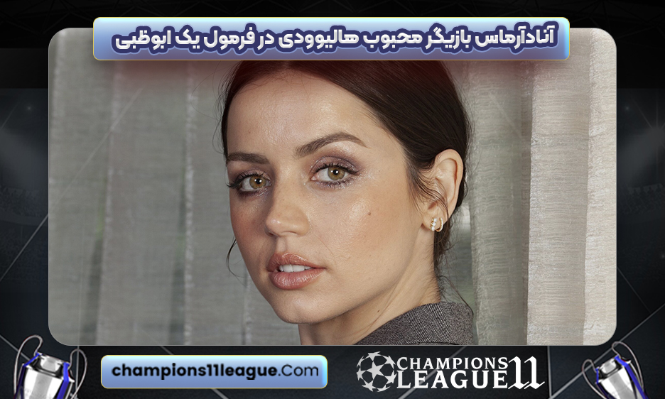 آنادآرماس بازیگر محبوب هالیوودی در فرمول یک ابوظبی