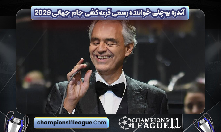 آندره بوچلی خواننده رسمی قرعه‌کشی جام جهانی ۲۰۲۶
