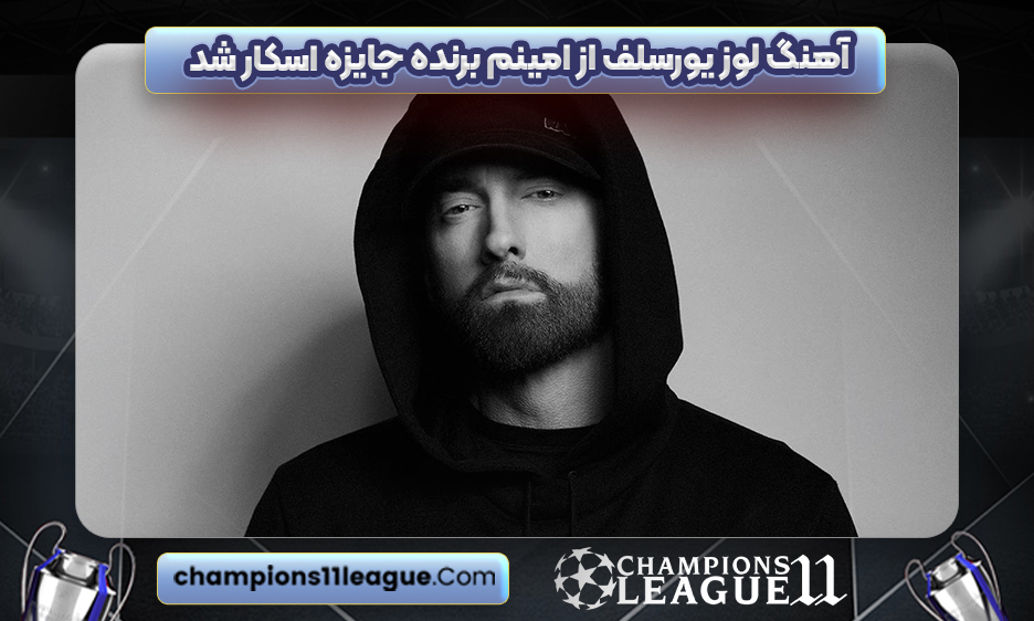 آهنگ لوز یورسلف از امینم برنده جایزه اسکار شد