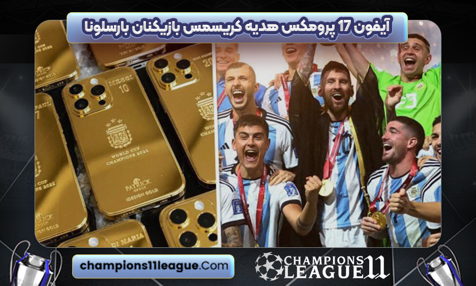 آیفون ۱۷ پرومکس هدیه کریسمس بازیکنان بارسلونا