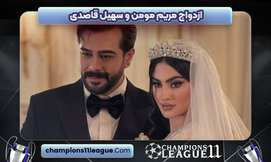 ازدواج مریم مومن و سهیل قاصدی