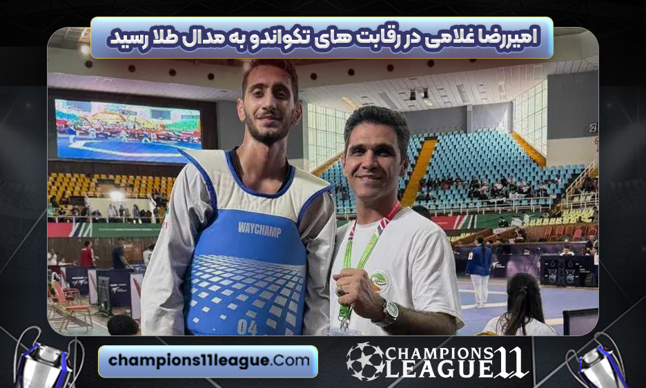 امیررضا غلامی در رقابت های تکواندو به مدال طلا رسید