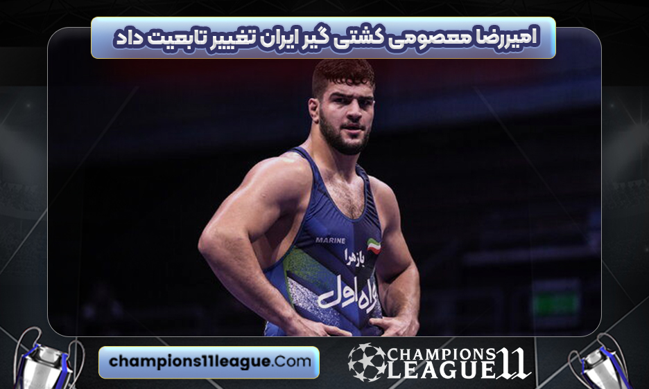 امیررضا معصومی کشتی گیر ایران تغییر تابعیت داد