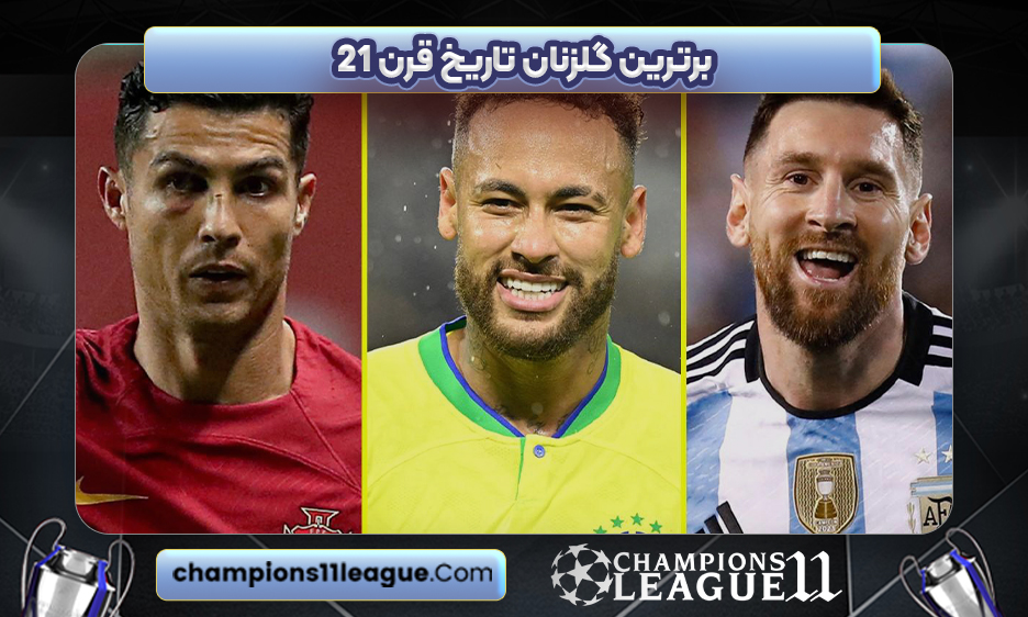 برترین گلزنان تاریخ قرن ۲۱