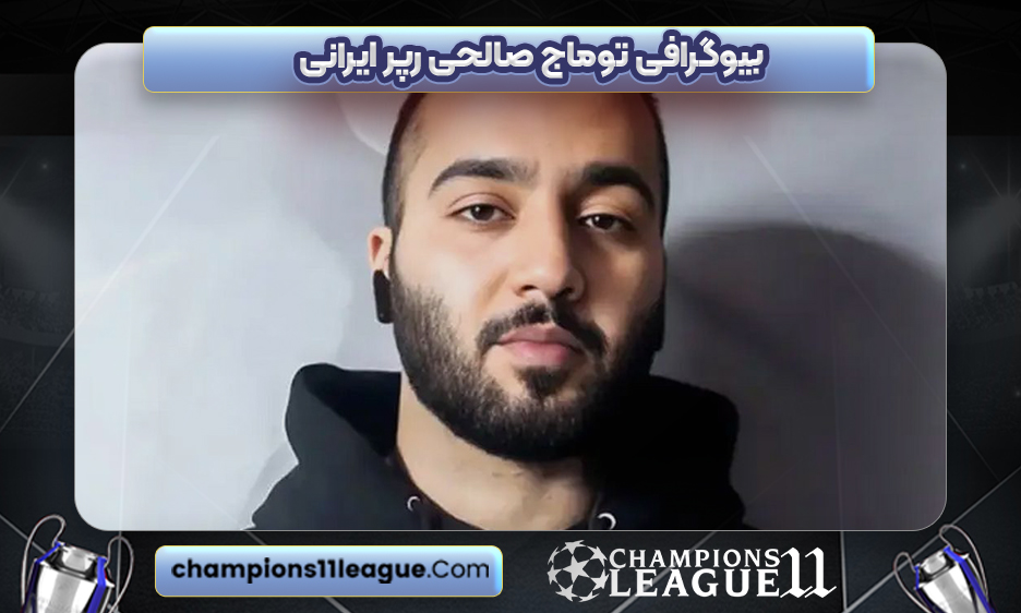 بیوگرافی توماج صالحی رپر ایرانی