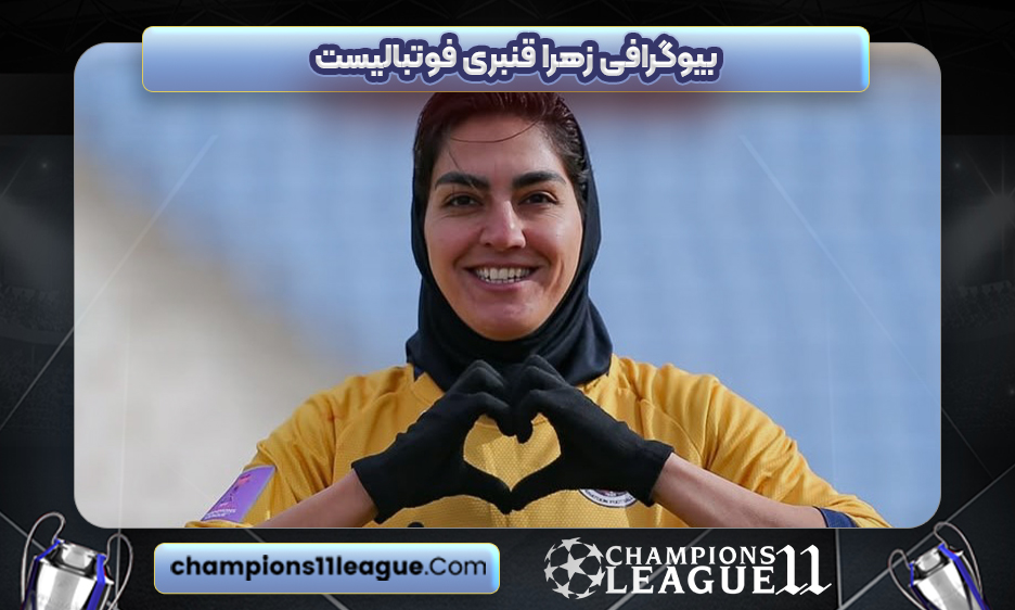 بیوگرافی زهرا قنبری فوتبالیست