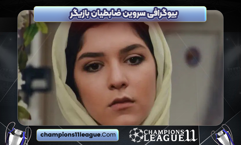 بیوگرافی سروین ضابطیان بازیگر