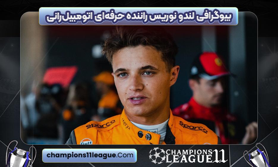 بیوگرافی لندو نوریس راننده حرفه‌ای اتومبیل‌رانی